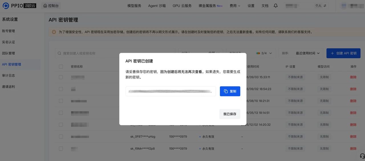 API 密钥创建成功