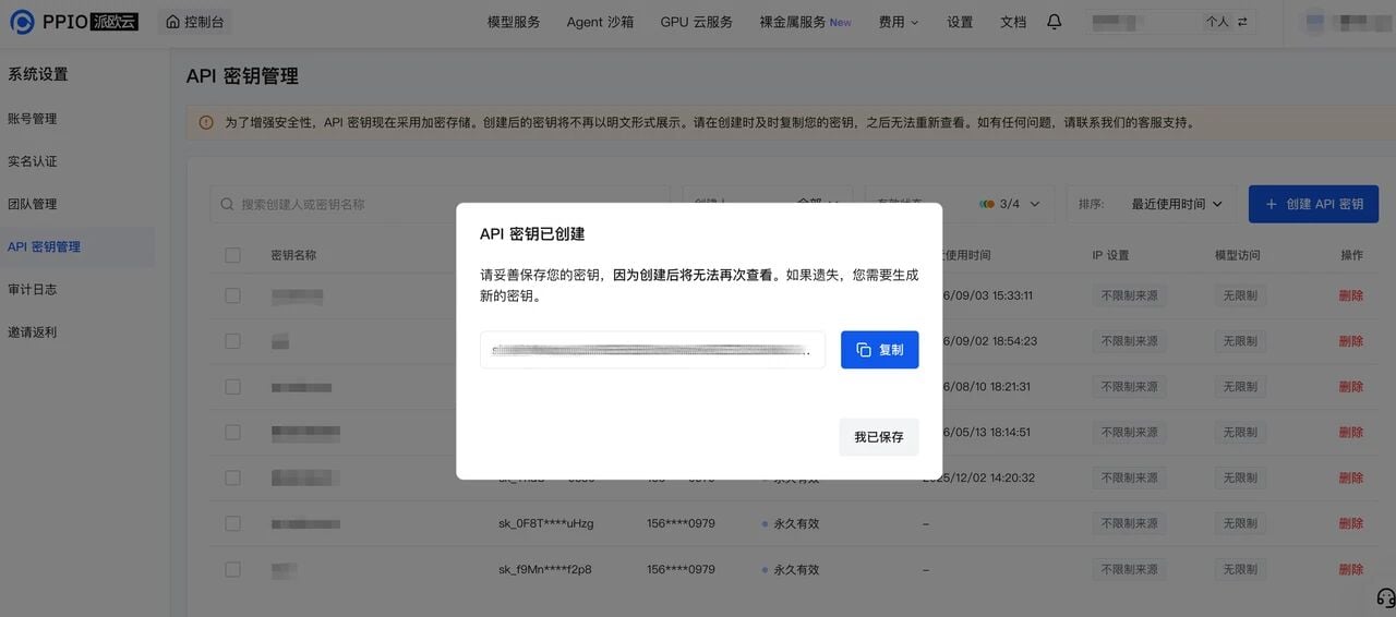 API 密钥创建成功