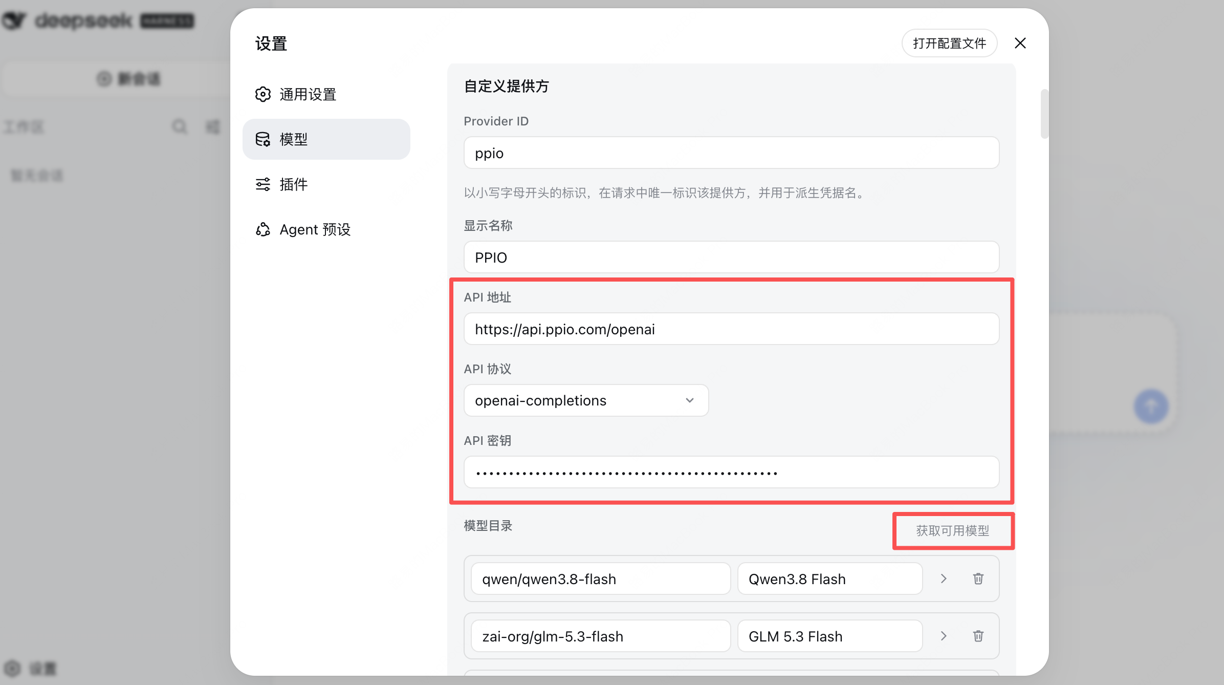 填写 PPIO 配置