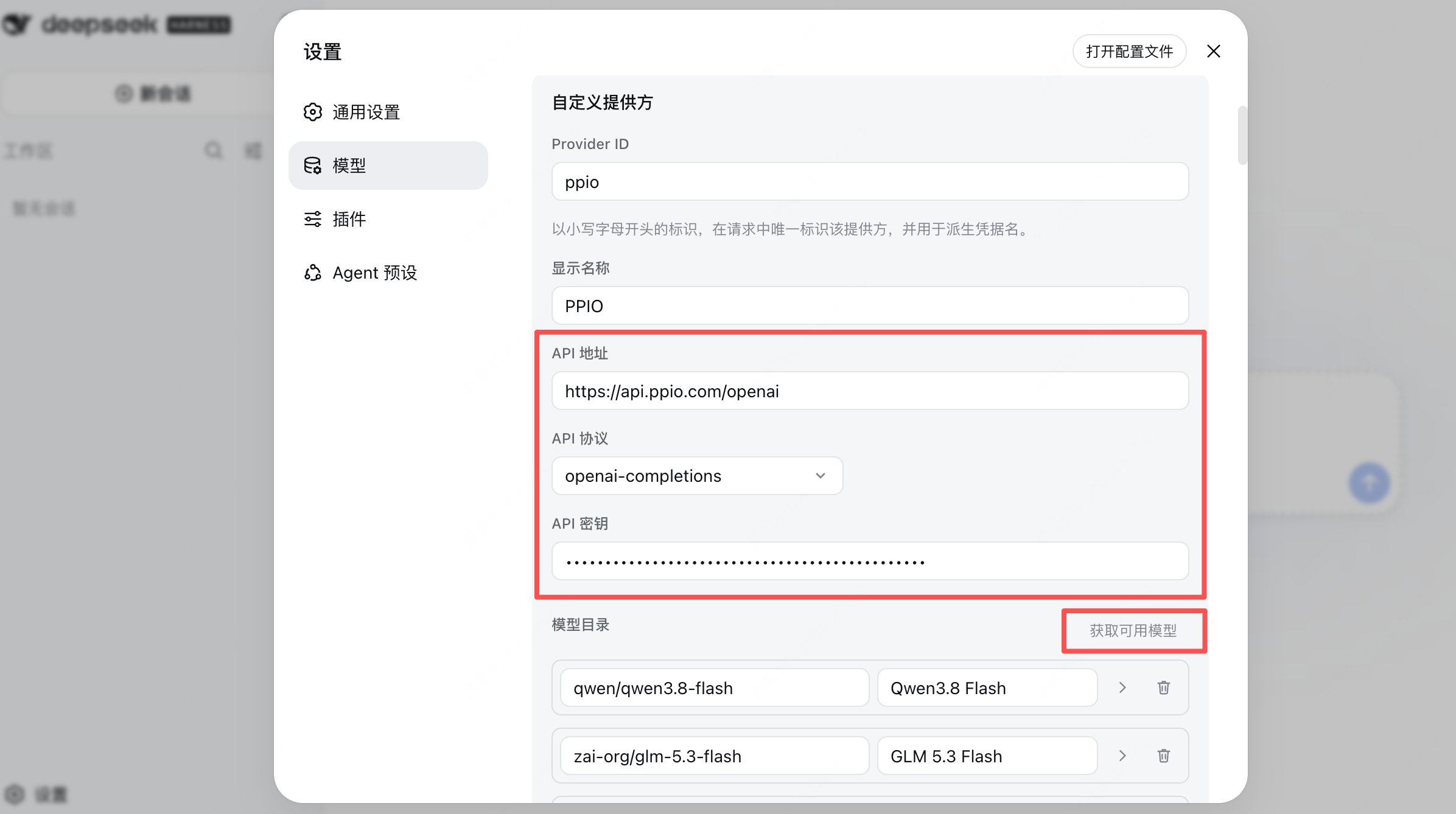 填写 PPIO 配置