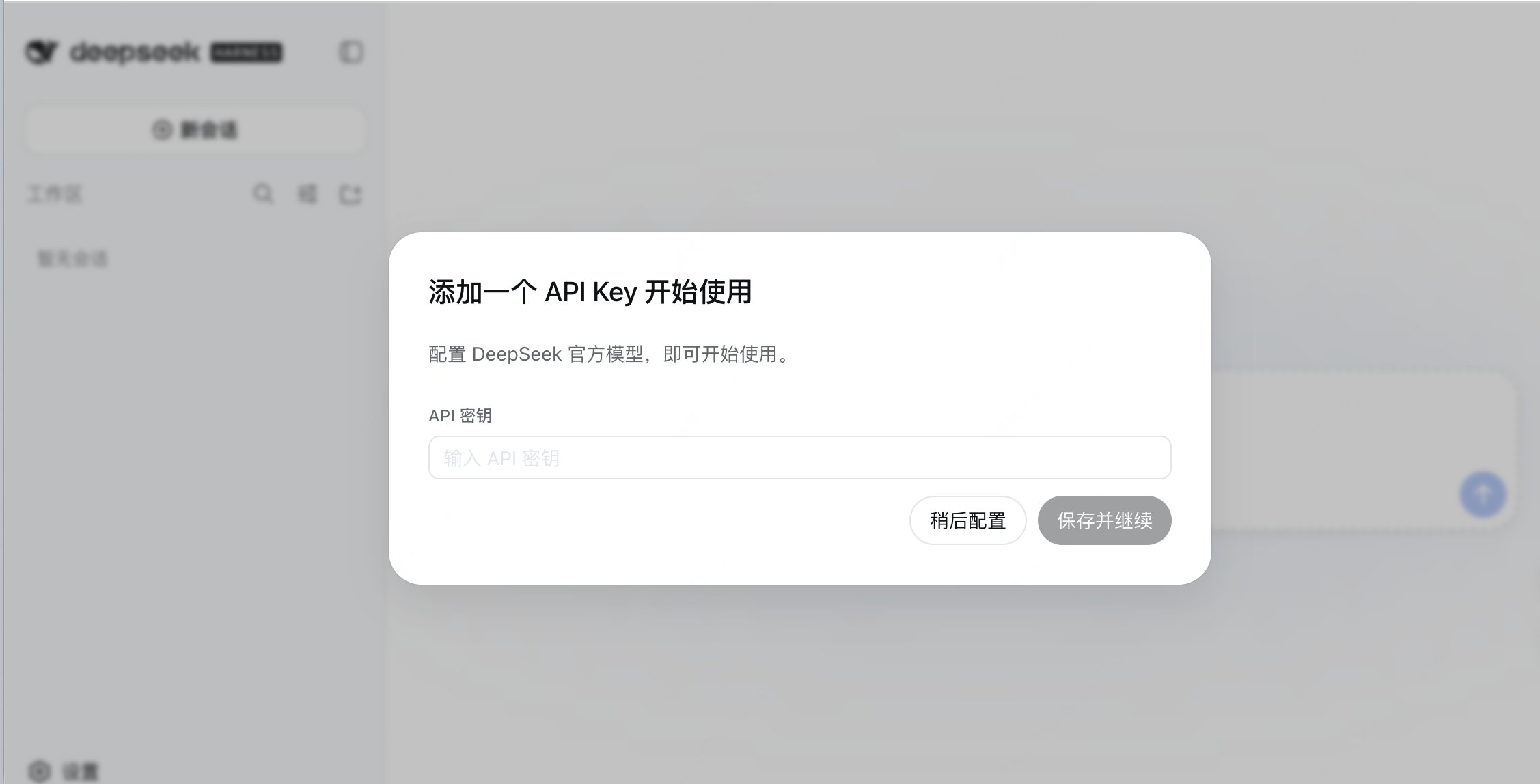 稍后配置官方 API Key