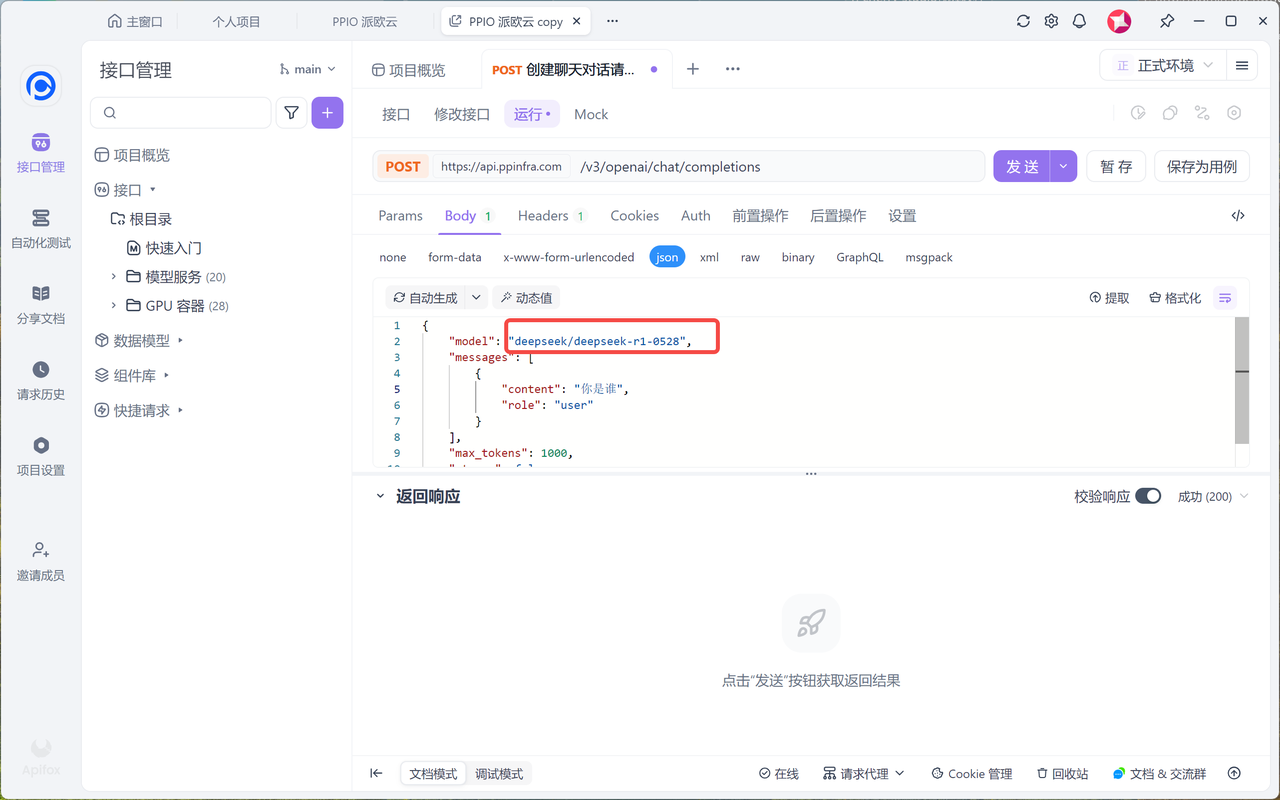 Apifox接入 PPIO LLM API - PPIO 派欧云文档中心
