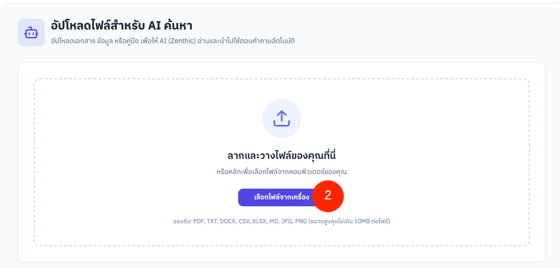พื้นที่อัปโหลดไฟล์สำหรับ AI และปุ่มเลือกไฟล์จากเครื่อง