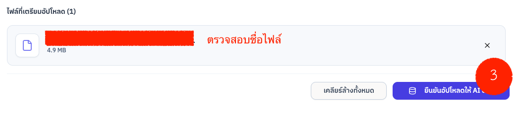 รายการไฟล์ที่เตรียมอัปโหลดและปุ่มยืนยันอัปโหลด