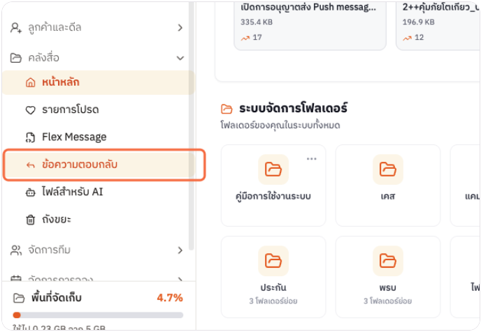 เมนูข้อความตอบกลับในคลังสื่อ