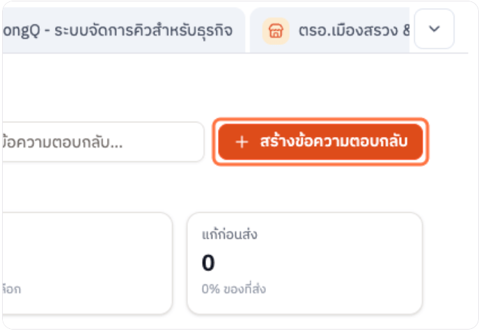 ปุ่มสร้างข้อความตอบกลับ