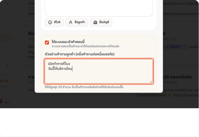 การกรอกตัวอย่างคำถามลูกค้า