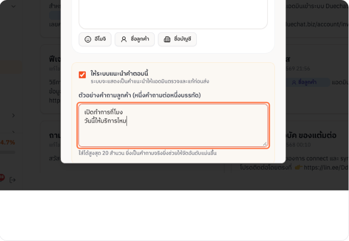 การกรอกตัวอย่างคำถามลูกค้า