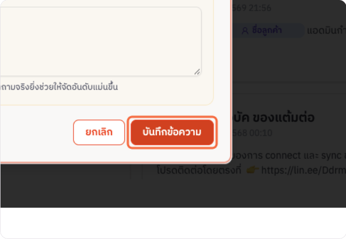 ปุ่มบันทึกข้อความตอบกลับ