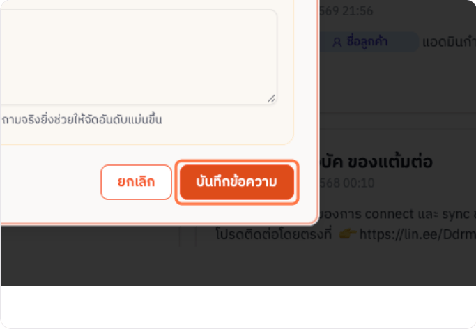 ปุ่มบันทึกข้อความตอบกลับ