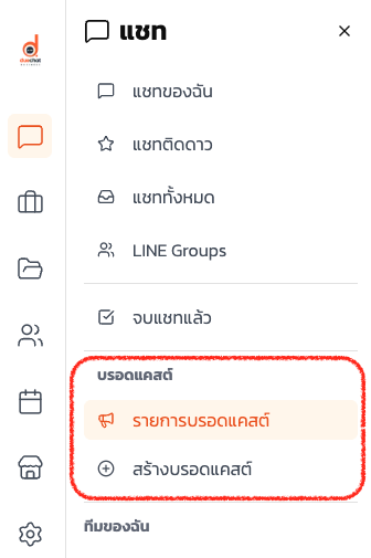 เมนูบรอดแคสต์