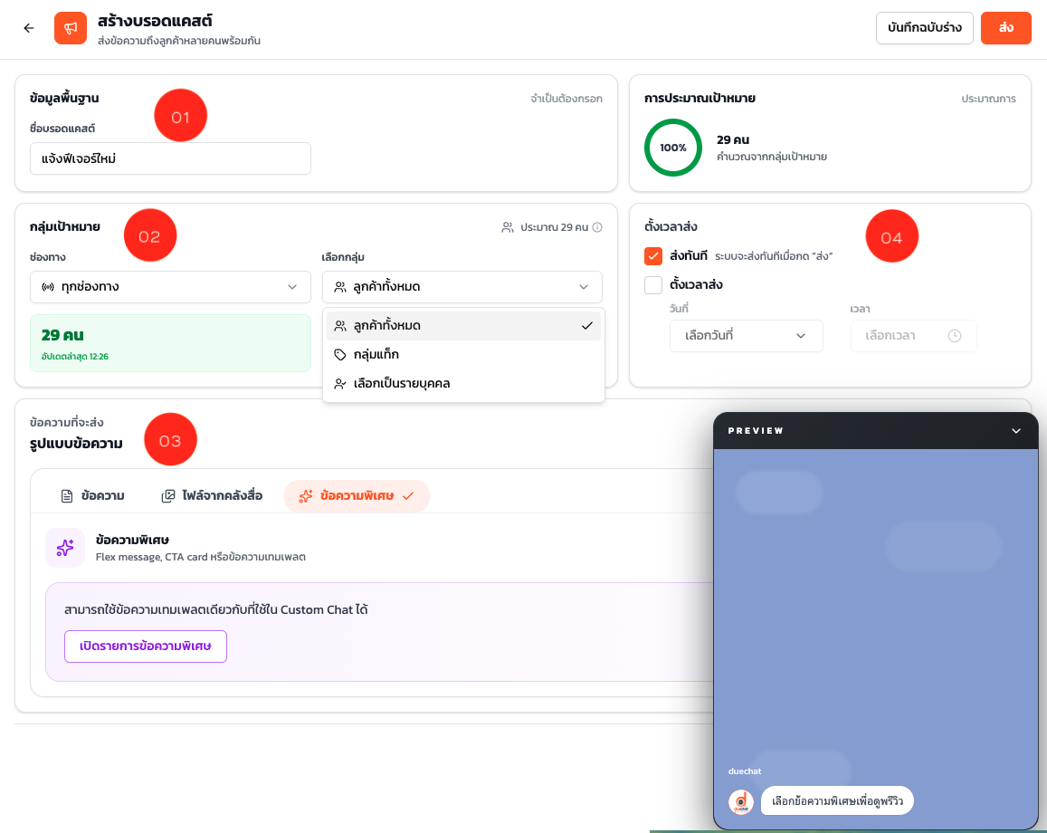 ตั้งค่ากลุ่มเป้าหมาย