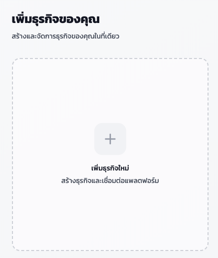 เพิ่มธุรกิจใหม่