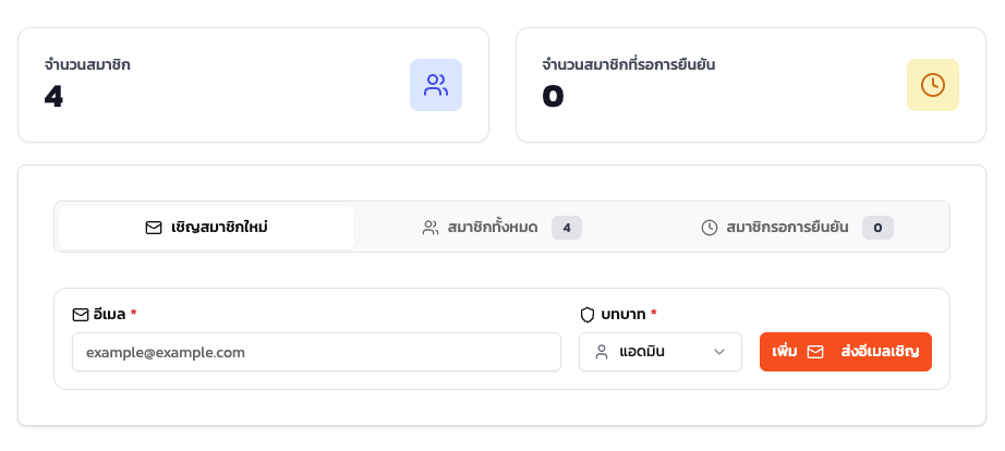 หน้าเชิญสมาชิก Duechat