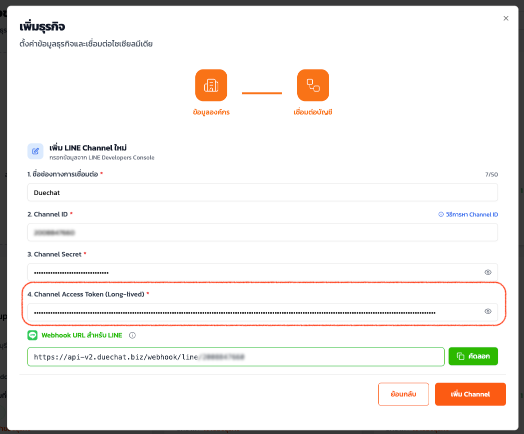 คัดลอก Channel Access Token