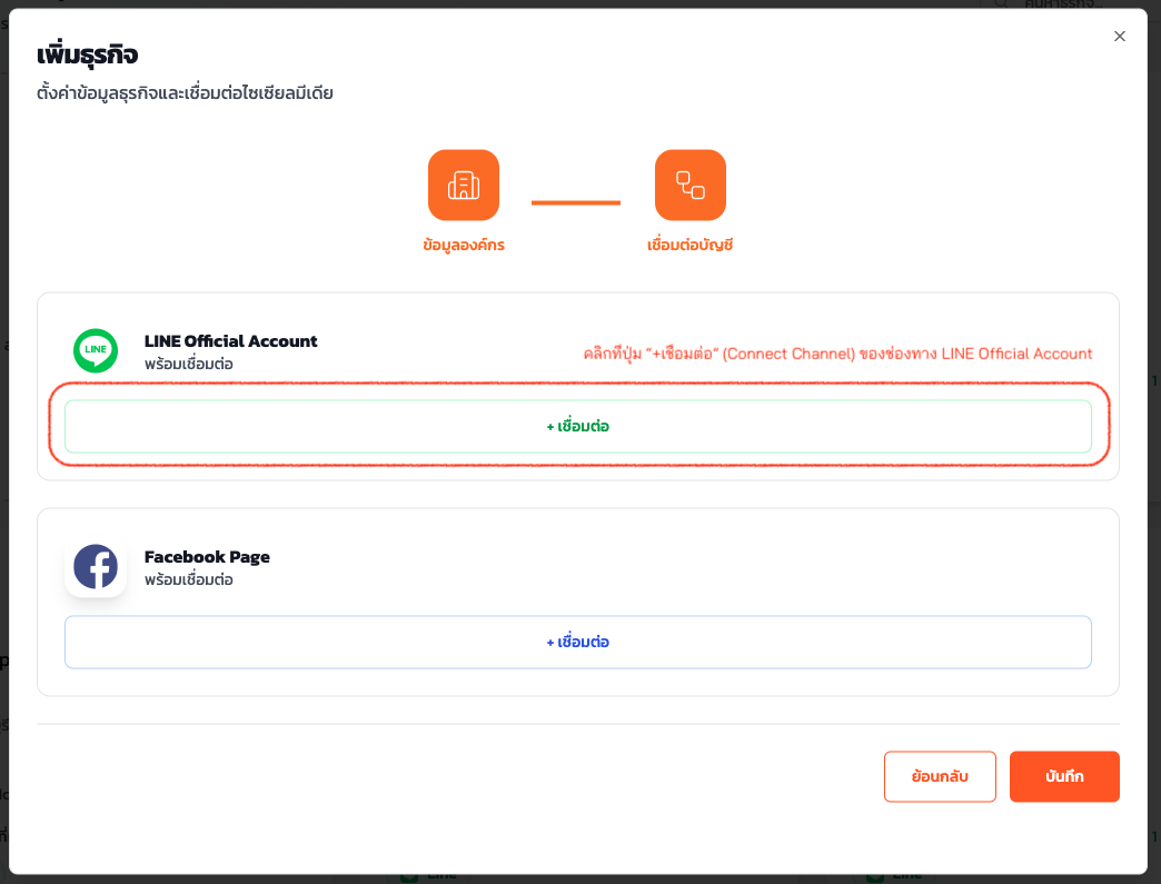 เชื่อมต่อ LINE OA