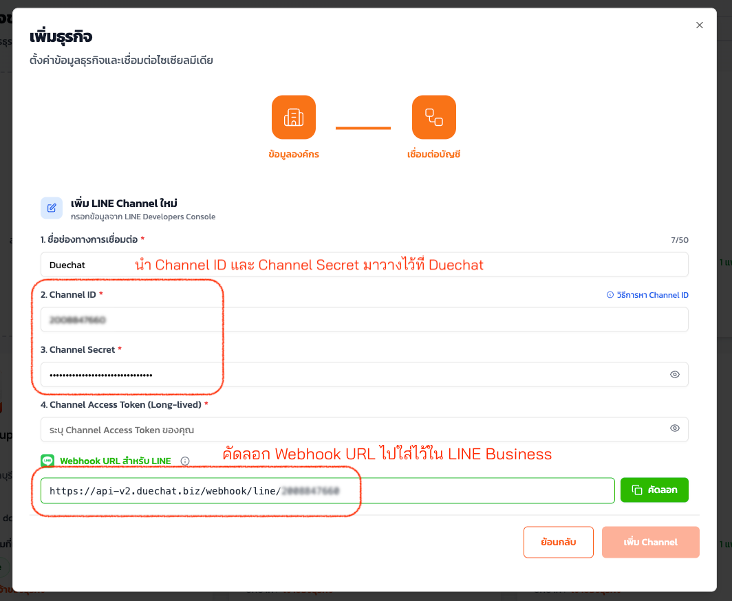 เอา Channel ID และ Secret มาใส่ไว้ใน duechat