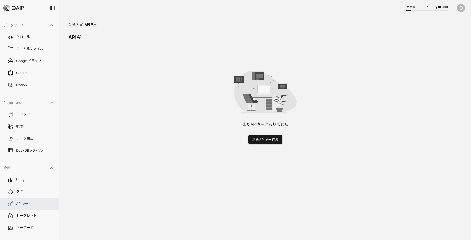 APIキーのダッシュボード