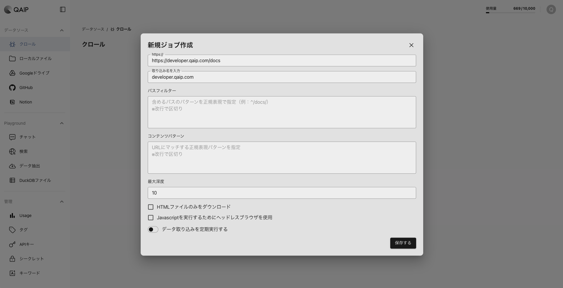クロールのジョブ作成モーダル