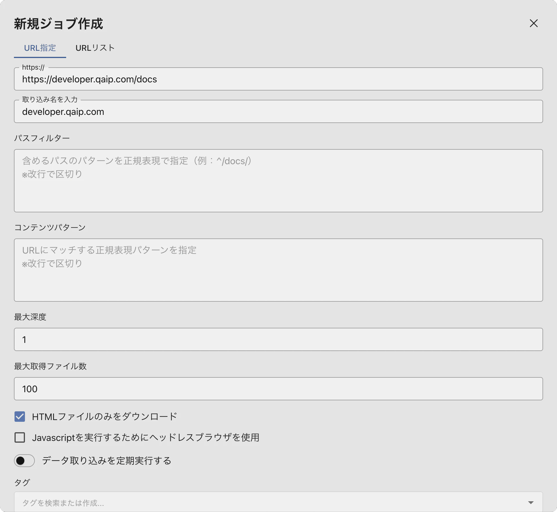 クロールのジョブ作成モーダル