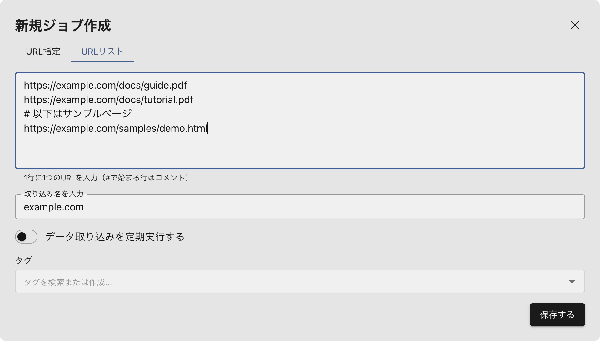 クロールのジョブ作成モーダル(URLリスト)