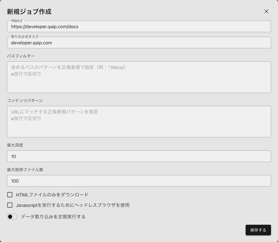 クロールのジョブ作成モーダル