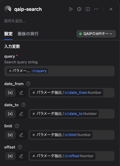 qaip-search入力変数の設定