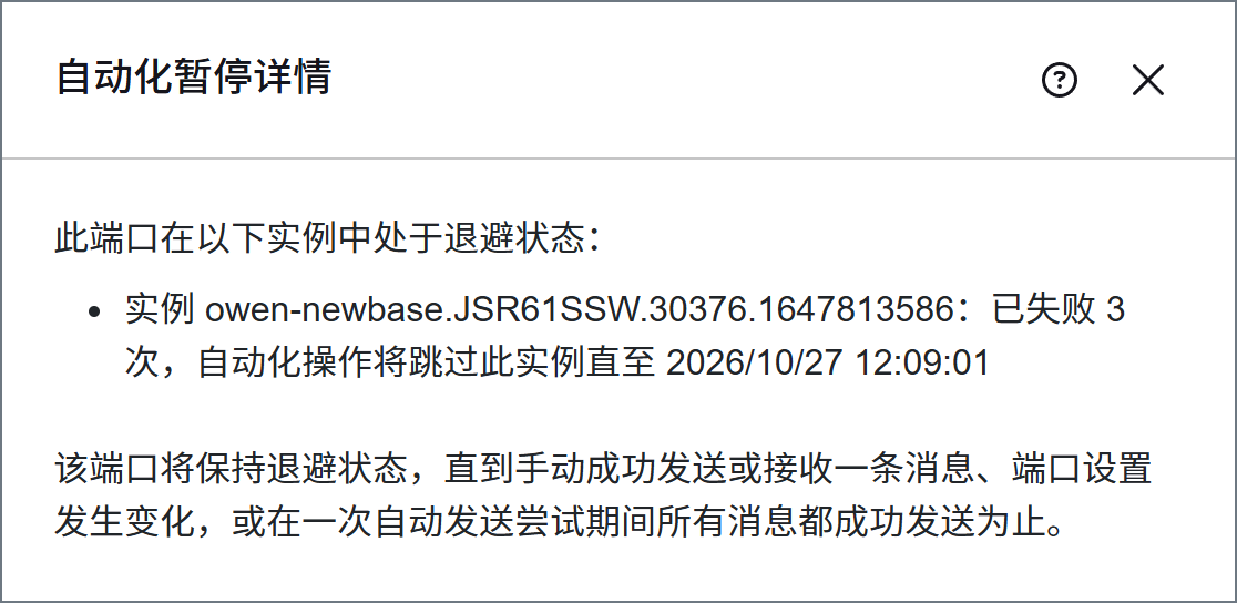 自动化暂停详情对话框