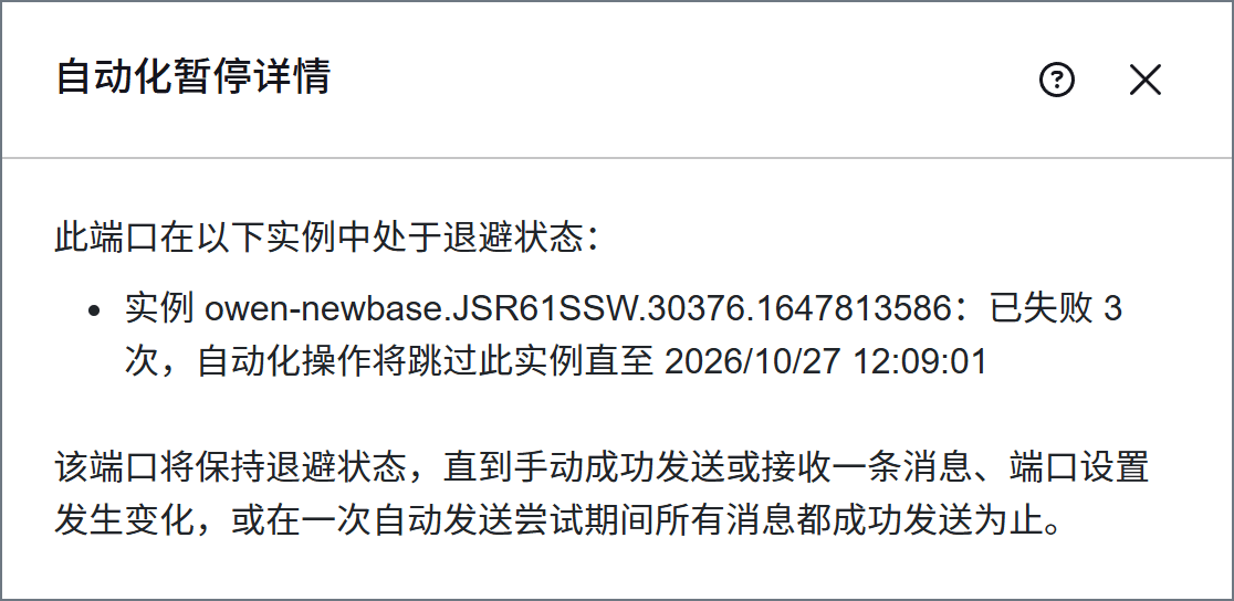 自动化暂停详情对话框
