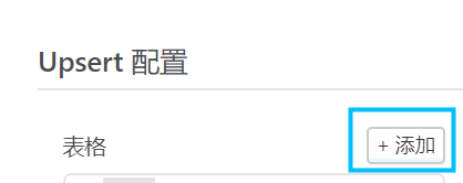 Upsert 配置面板，显示带有添加按钮的表格部分。
