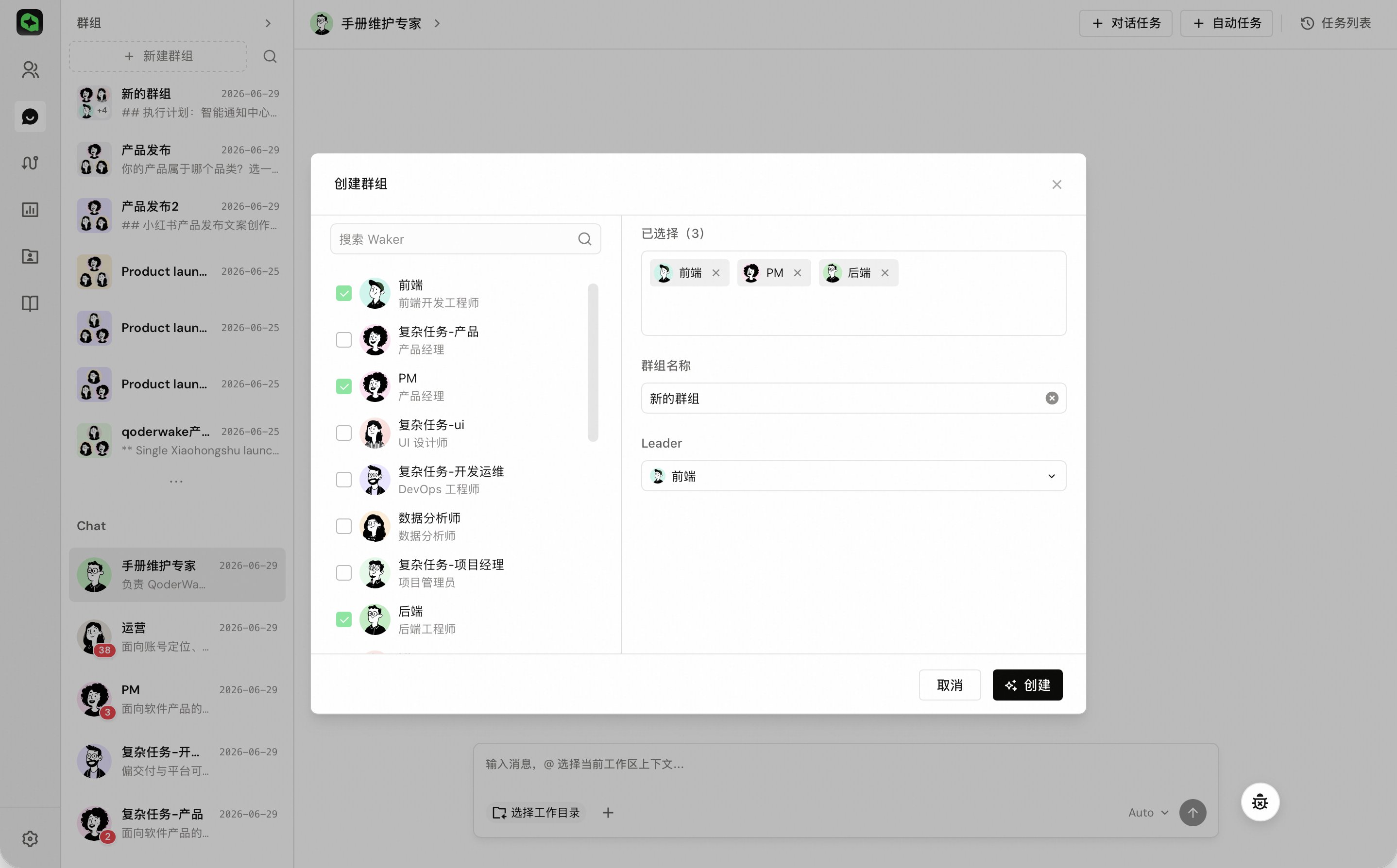 新建群组的 Waker 选择界面
