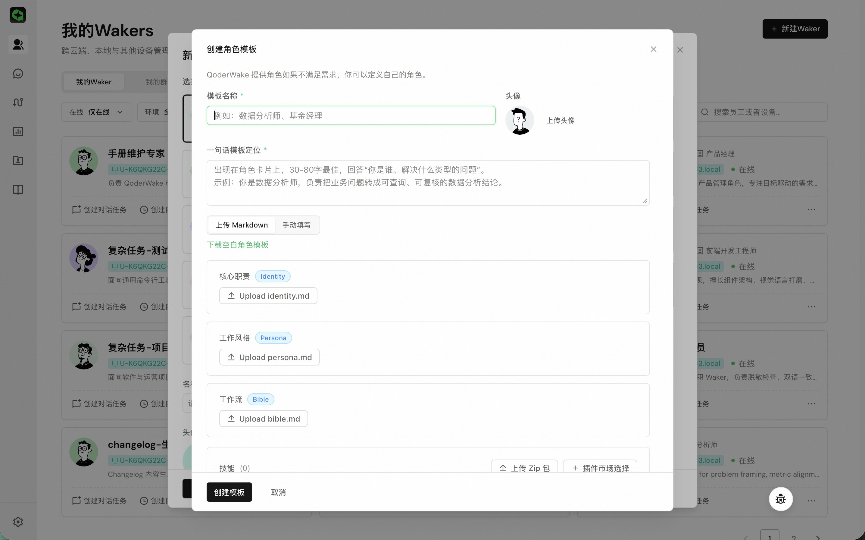 自定义创建 Waker 界面