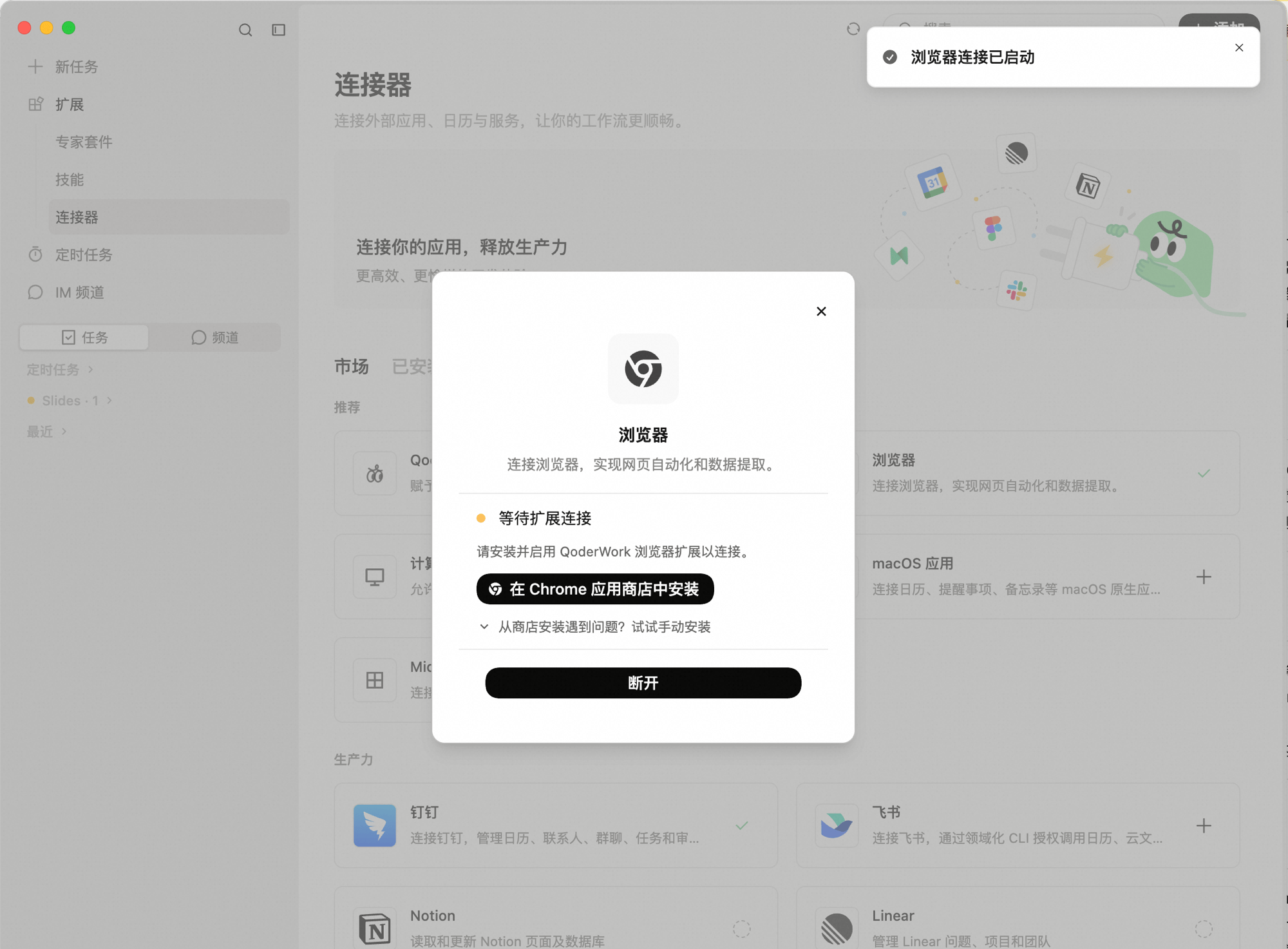 浏览器连接弹窗:状态为「等待扩展连接」,显示「在 Chrome 应用商店中安装」按钮,右上角通知「浏览器连接已启动」