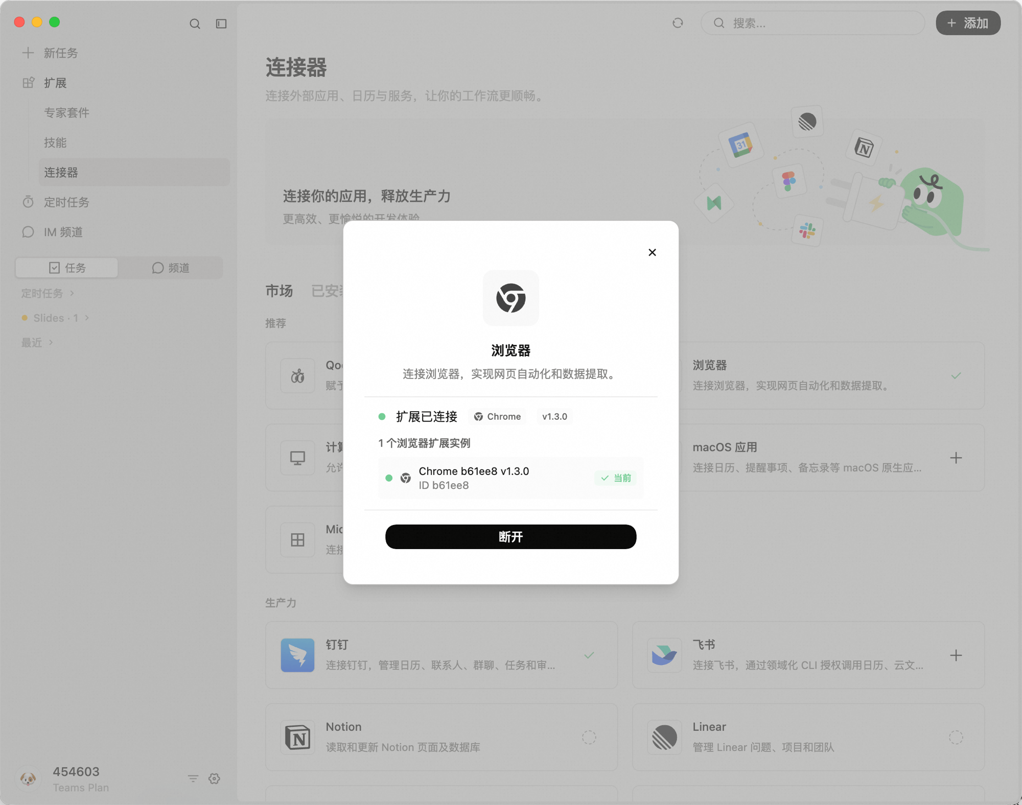 浏览器连接弹窗:状态为「扩展已连接」,显示 Chrome v1.3.0 实例,标注「当前」