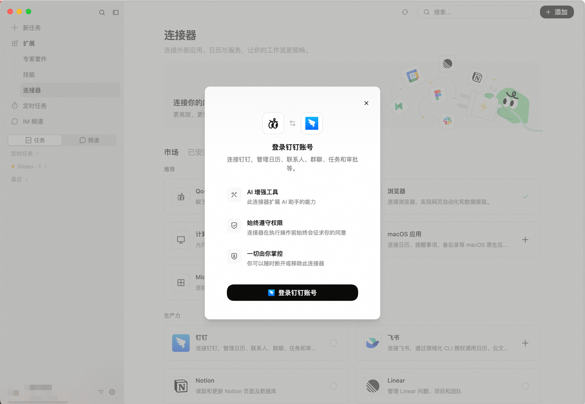 登录钉钉账号弹窗:AI 增强工具、始终遵守权限、一切由你掌控三项说明,底部「登录钉钉账号」按钮
