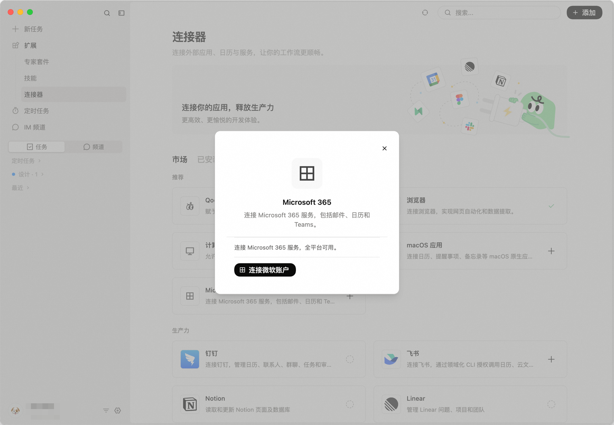 Microsoft 365 连接器弹窗：连接 Microsoft 365 服务，包括邮件、日历和 Teams，底部显示「连接微软账户」按钮