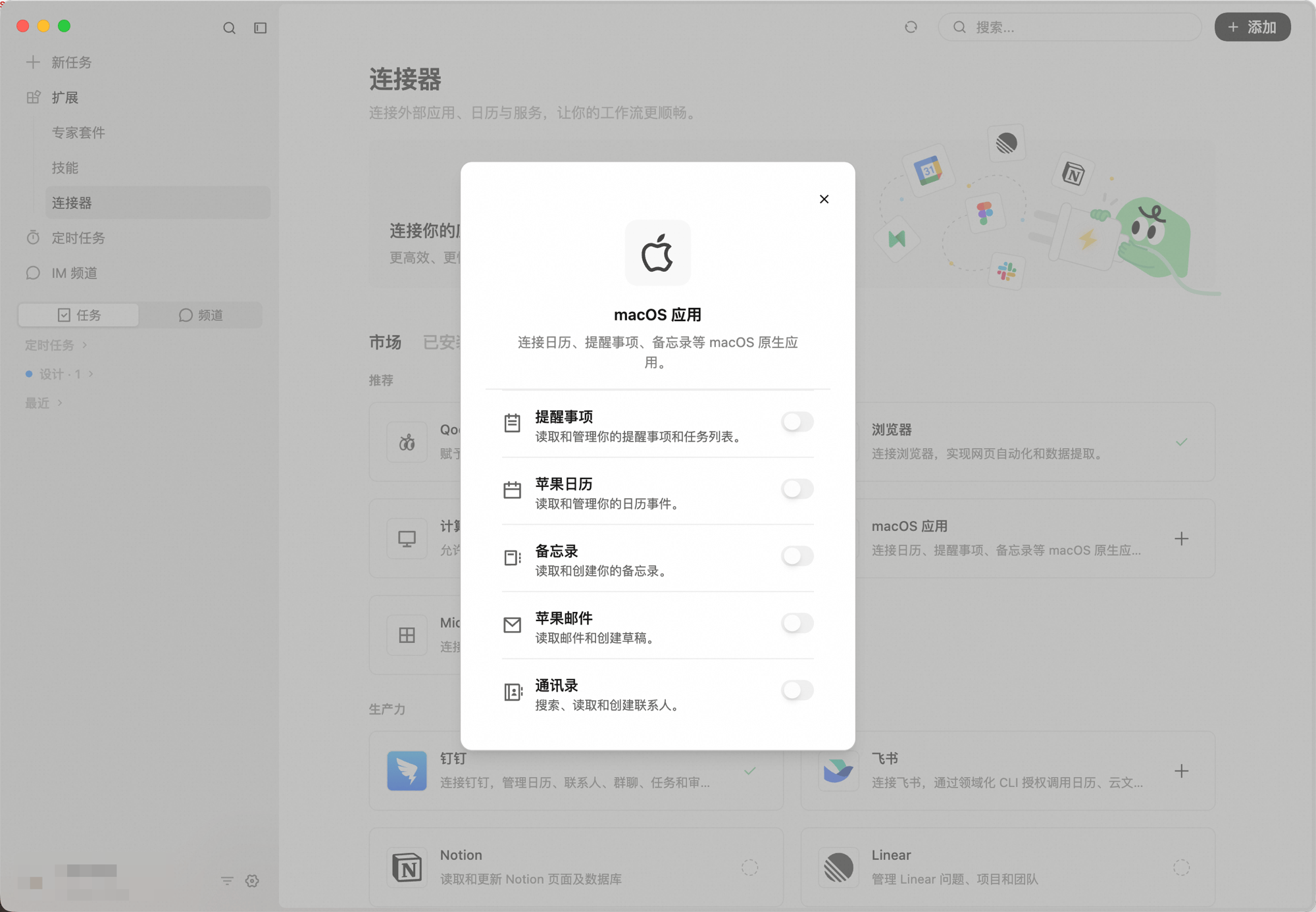 macOS 应用连接器弹窗:提醒事项、苹果日历、备忘录、苹果邮件、通讯录,每项各有独立开关
