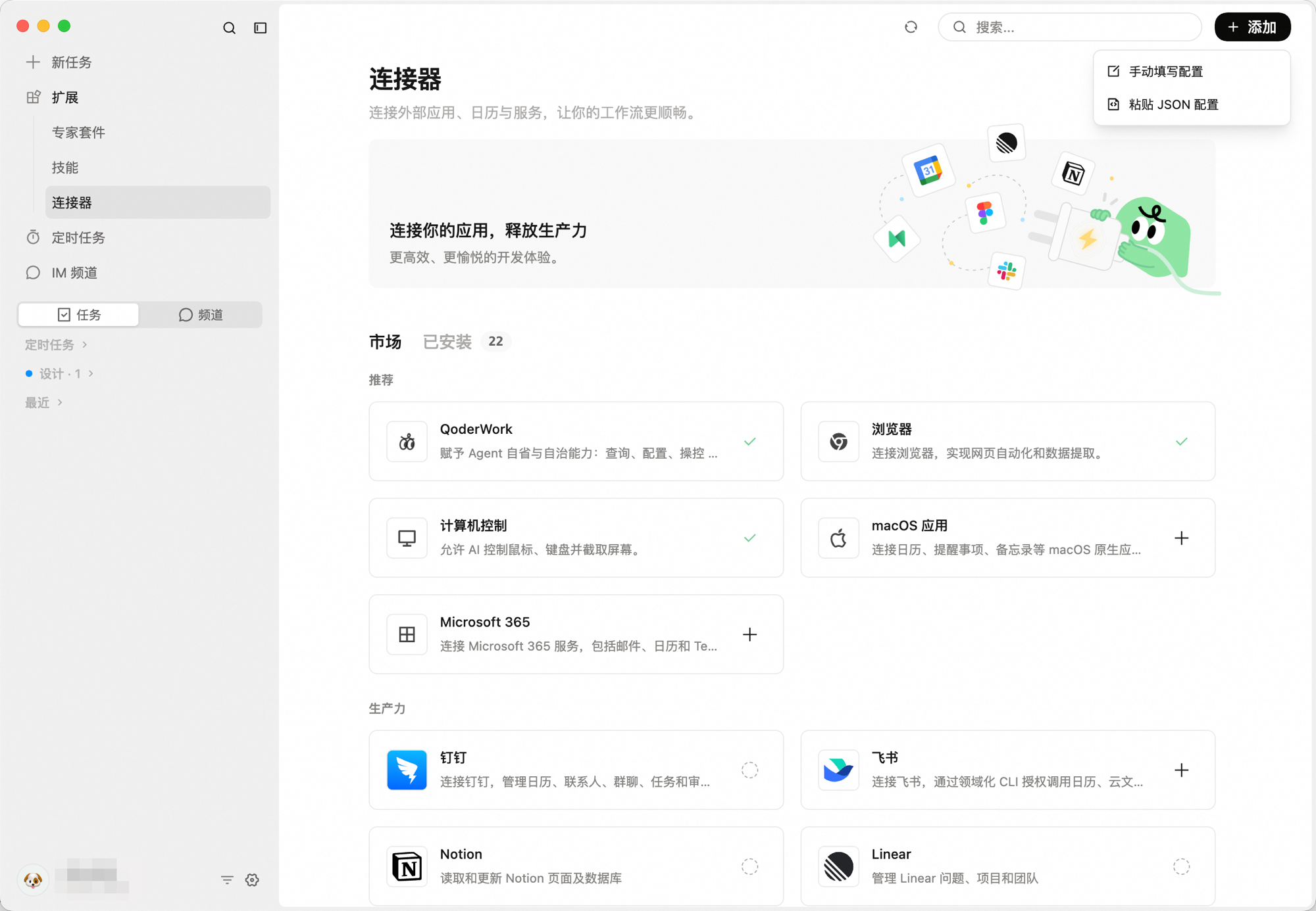 连接器页面右上角「+ 添加」下拉菜单展开，显示「手动填写配置」和「粘贴 JSON 配置」两个选项