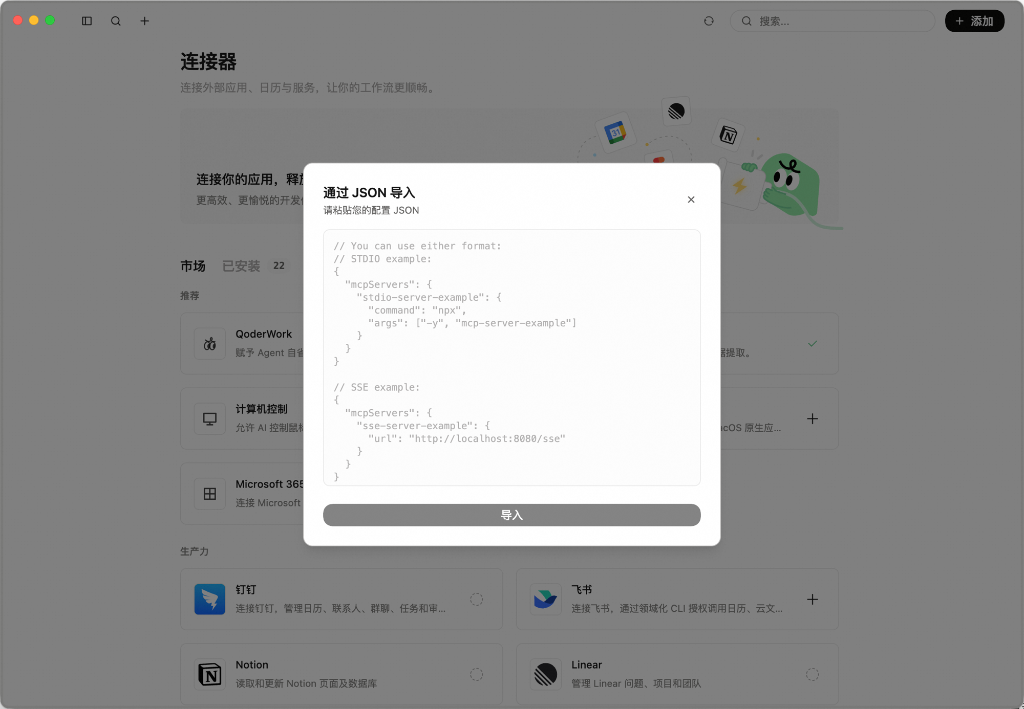 通过 JSON 导入弹窗：粘贴配置 JSON 的文本区域，展示 STDIO 和 SSE 格式示例，底部为「导入」按钮