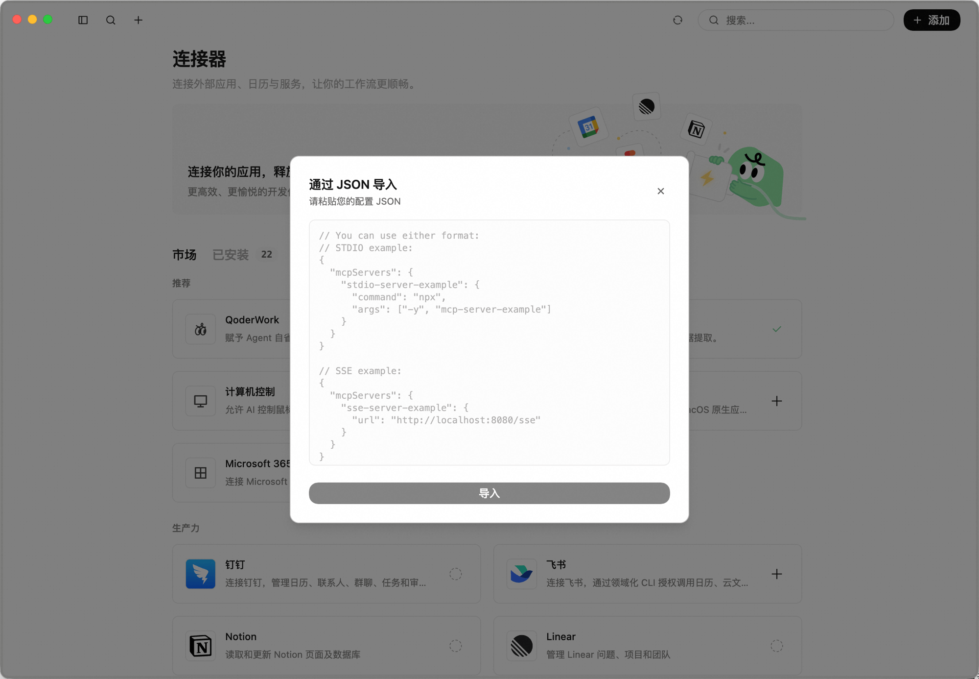 通过 JSON 导入弹窗:粘贴配置 JSON 的文本区域,展示 STDIO 和 SSE 格式示例,底部为「导入」按钮