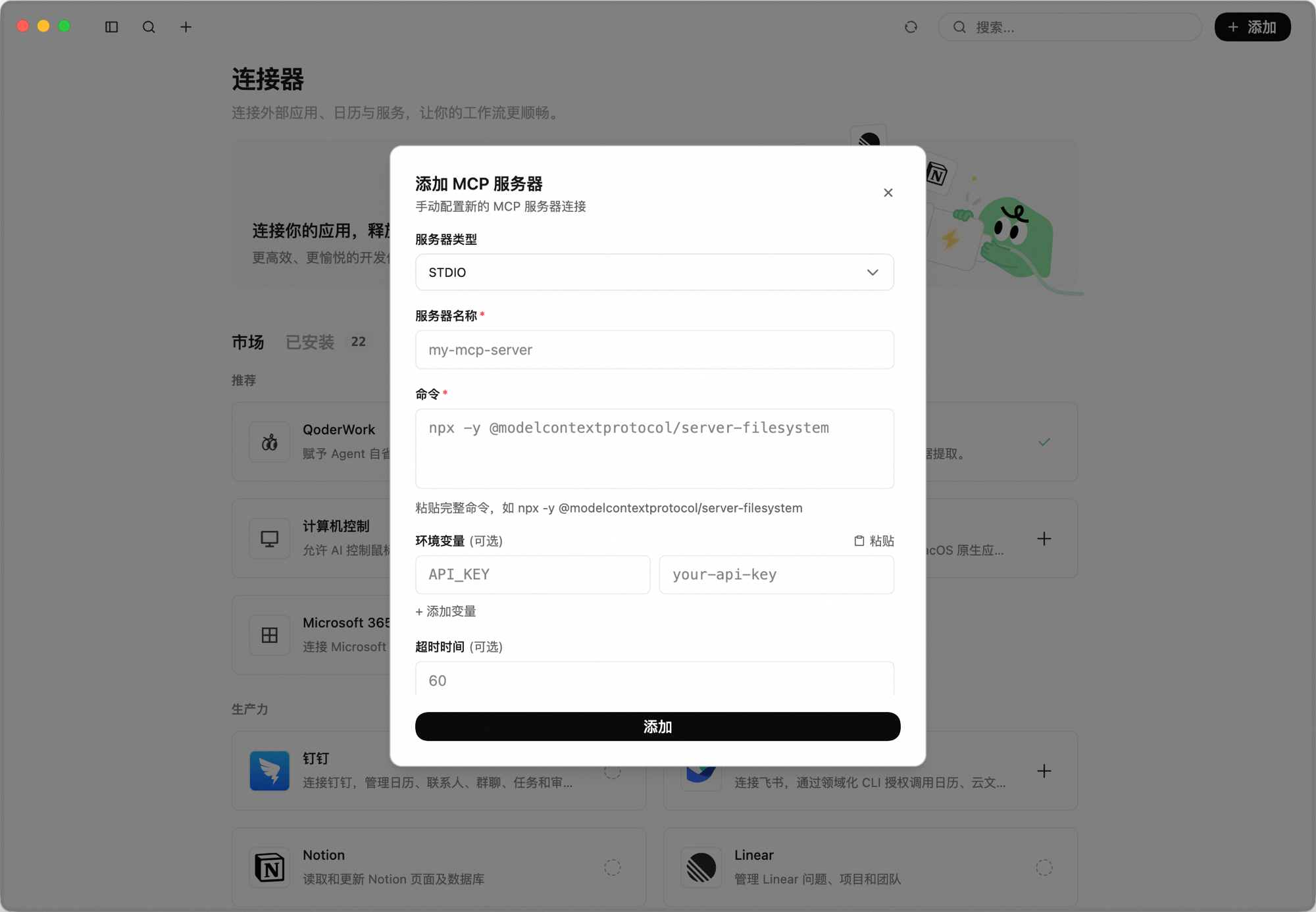 添加 MCP 服务器弹窗：服务器类型、服务器名称、命令、环境变量（可选）、超时时间（可选）字段，底部为「添加」按钮