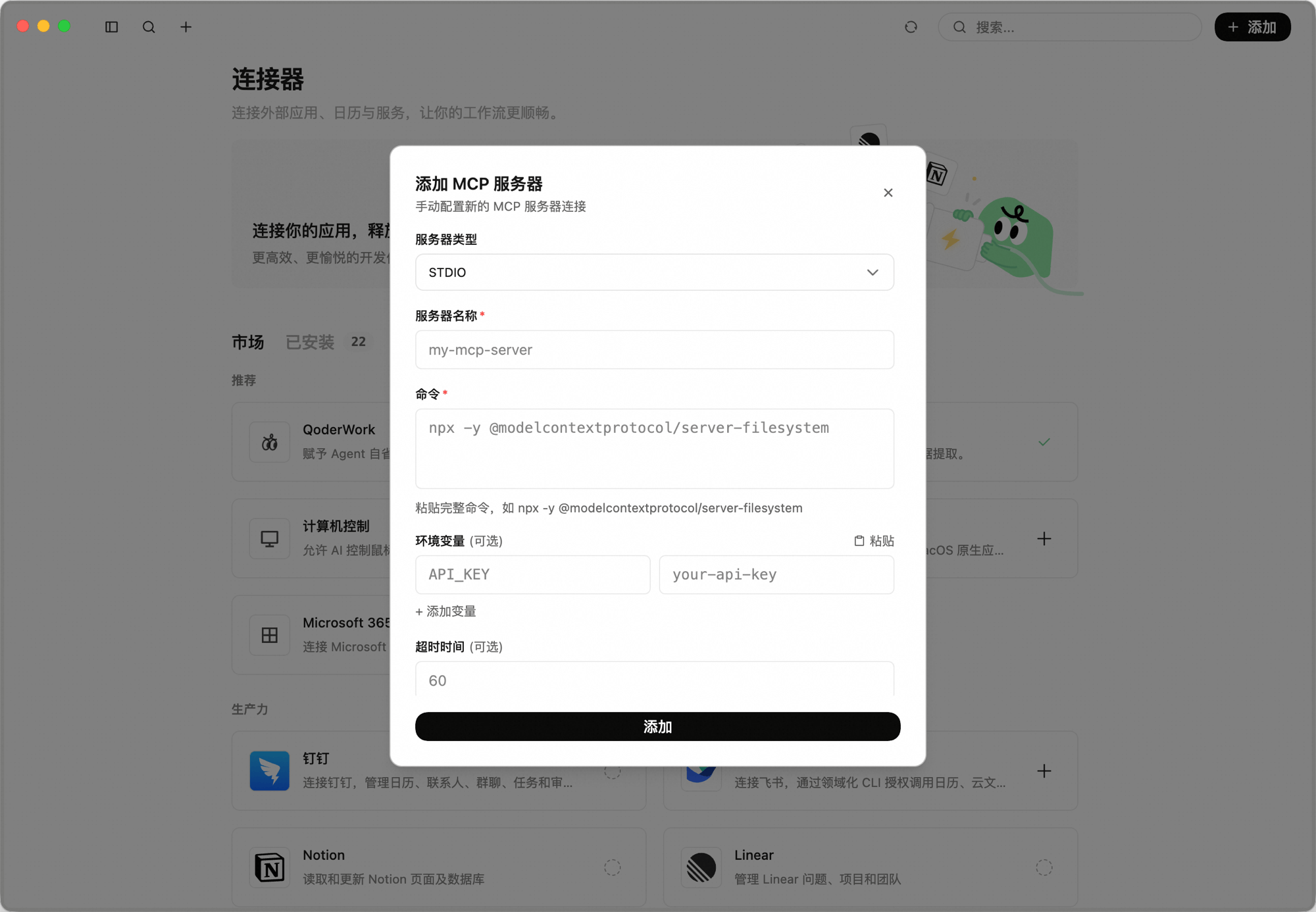 添加 MCP 服务器弹窗:服务器类型、服务器名称、命令、环境变量(可选)、超时时间(可选)字段,底部为「添加」按钮
