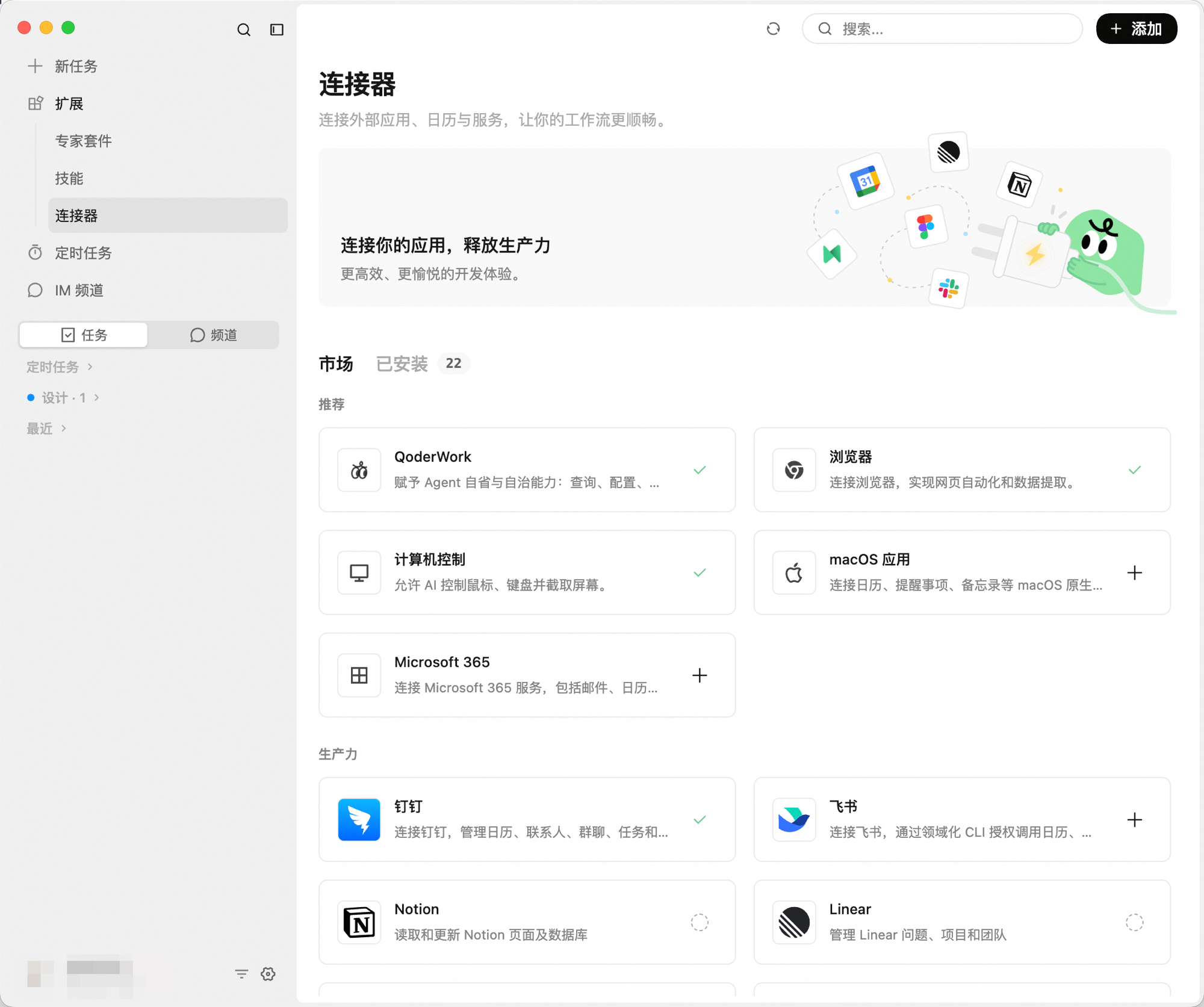 QoderWork 连接器页面：推荐分区包含浏览器、计算机控制、macOS 应用、Microsoft 365，生产力分区包含钉钉、飞书、Notion、Linear