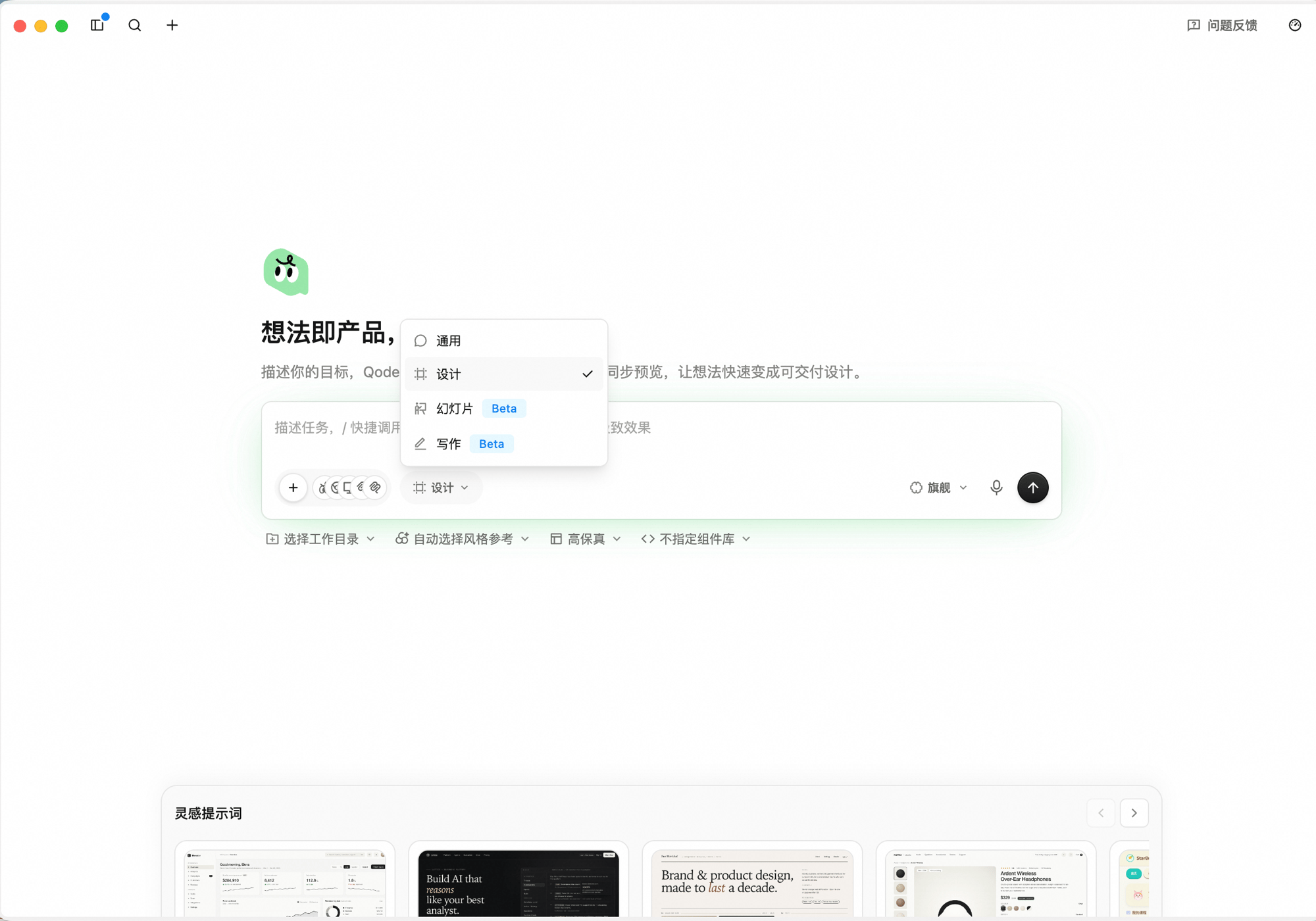 设计工作台首页:欢迎语「想法即产品,设计即代码」与副标题「描述你的目标,QoderWork 会规划结构、生成界面并同步预览,让想法快速变成可交付设计」;下方输入框上方弹出工作台切换下拉,列出 通用 / 设计(已选)/ 幻灯片 Beta / 写作 Beta;输入框下方的工具栏显示 选择工作目录、自动选择风格参考、高保真、不指定组件库