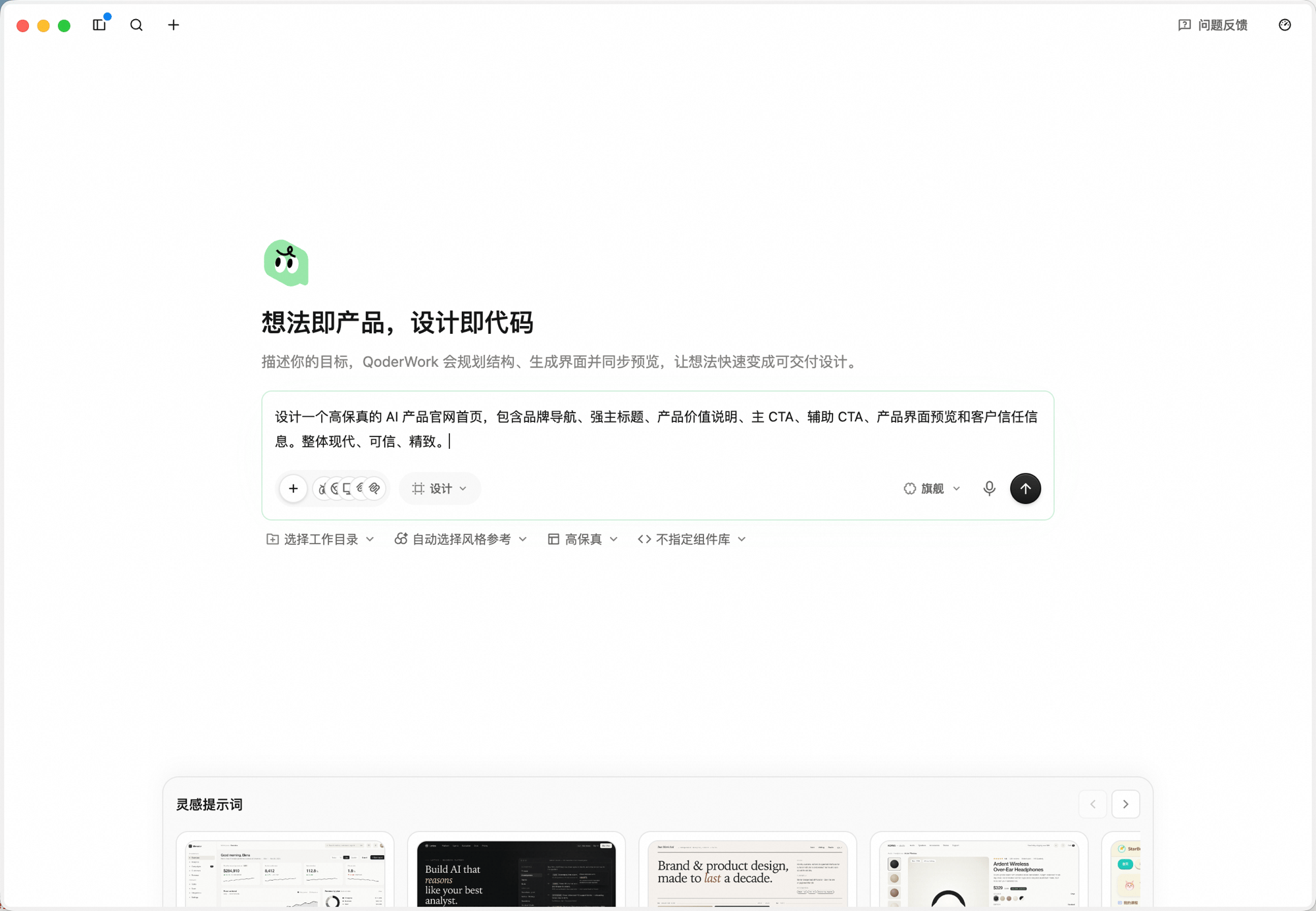 设计工作台首页输入框已填入「设计一个高保真的 AI 产品官网首页,包含品牌导航、强主标题、产品价值说明、主 CTA、辅助 CTA、产品界面预览和客户信任信息。整体现代、可信、精致。」;工作台切换器显示「设计」,输入框下方工具栏依次为 选择工作目录、自动选择风格参考、高保真、不指定组件库