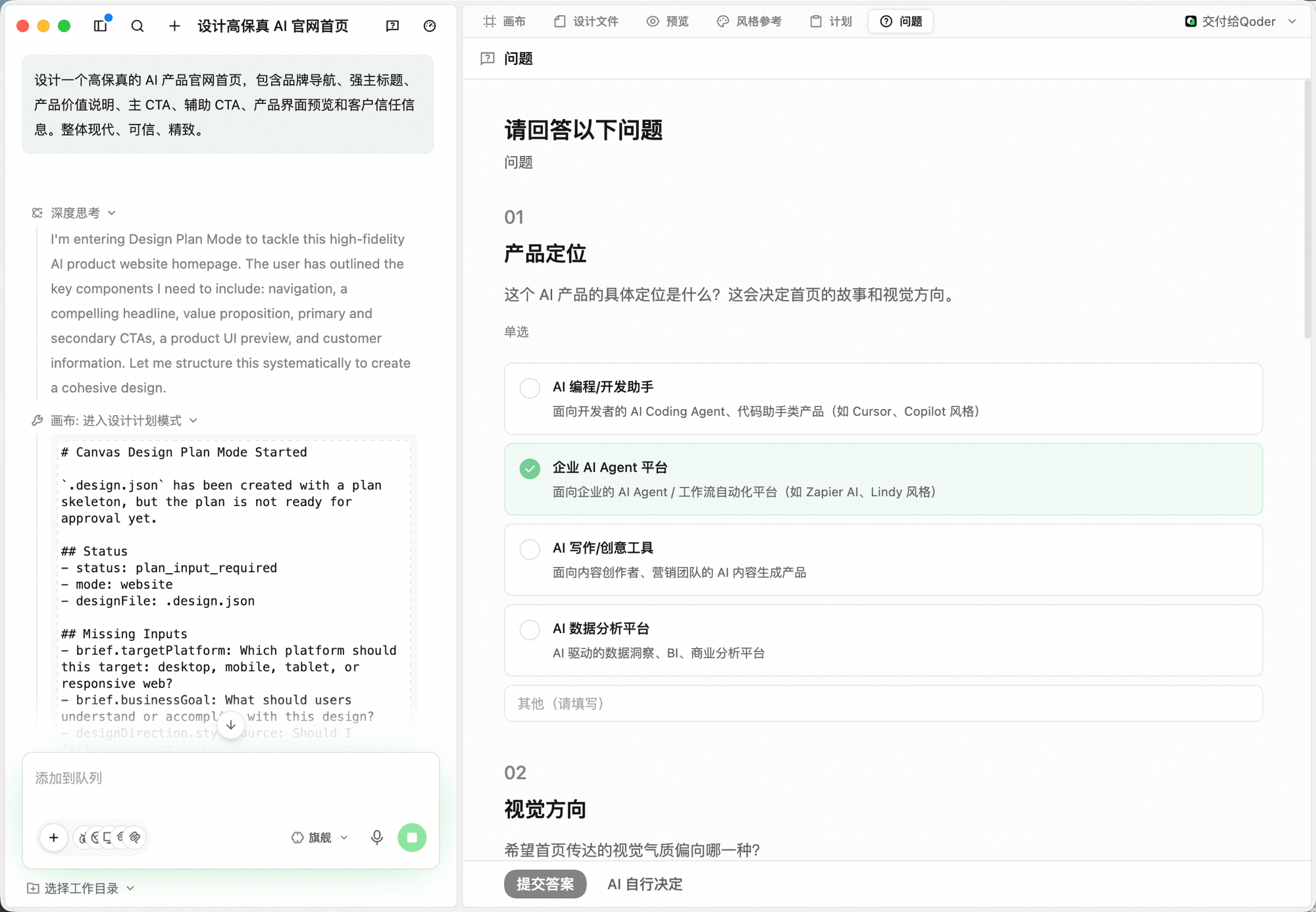 设计任务 Questions 标签:第一题「01 产品定位」(这个产品的具体定位是什么?这会决定首页的故事和视觉方向),单选项 AI 编程/开发助手、企业 AI Agent 平台(选中)、AI 写作/创意工具、AI 数据分析平台,下方第二题「02 视觉方向」部分可见;底部操作栏 提交回答 / AI 自行决定