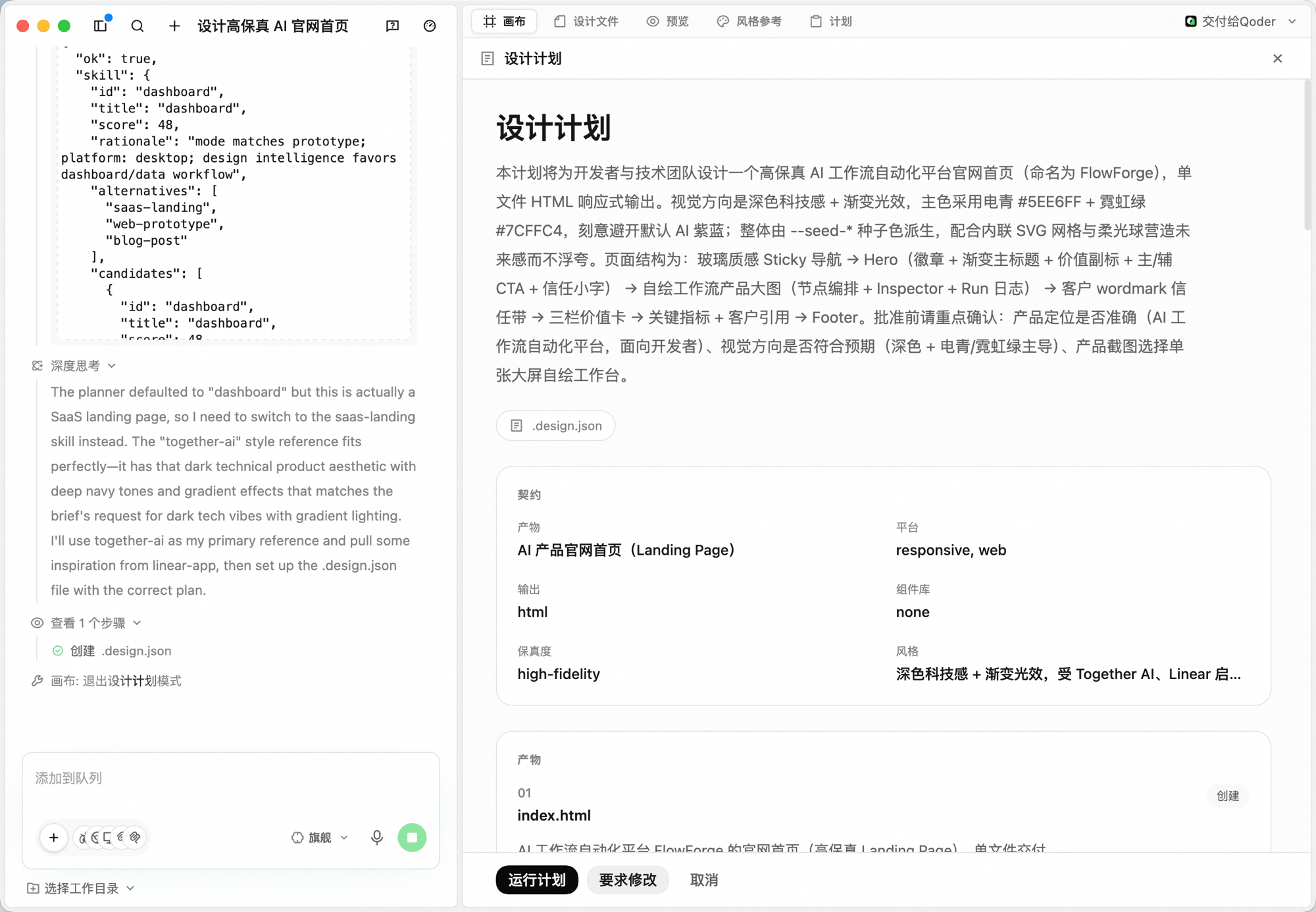 计划标签下的设计计划:标题"设计计划",下方是意图摘要、.design.json 链接、契约面板(产物 = AI 产品官网首页 Landing Page、平台 = responsive,web、输出 = html、组件库 = none、保真度 = high-fidelity、风格 = 深色科技感 + 渐变光效)与产物列表;底部操作栏 运行计划 / 要求修改 / 取消