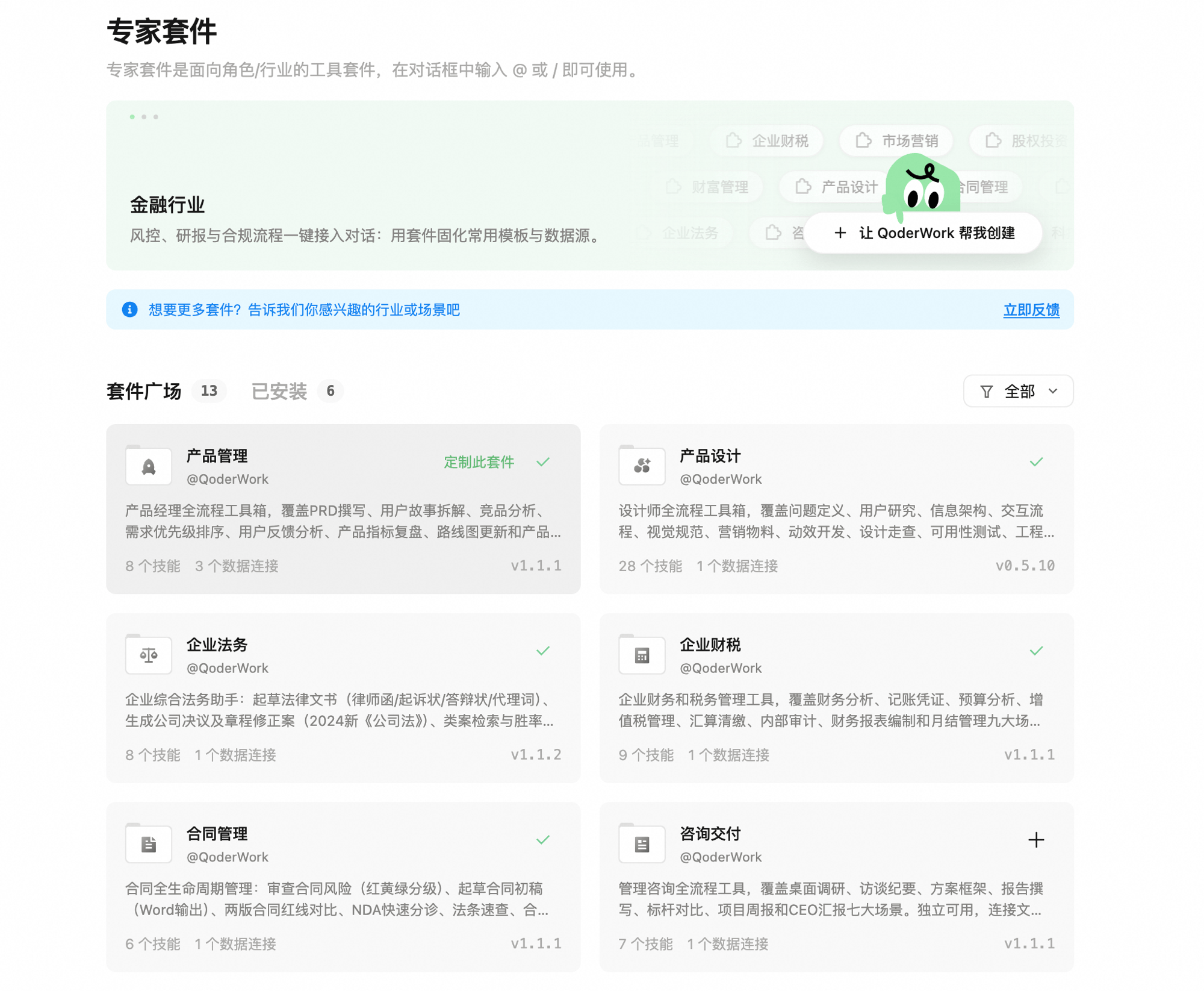 专家套件广场:已安装的「产品管理」卡片上出现「定制此套件」绿色入口