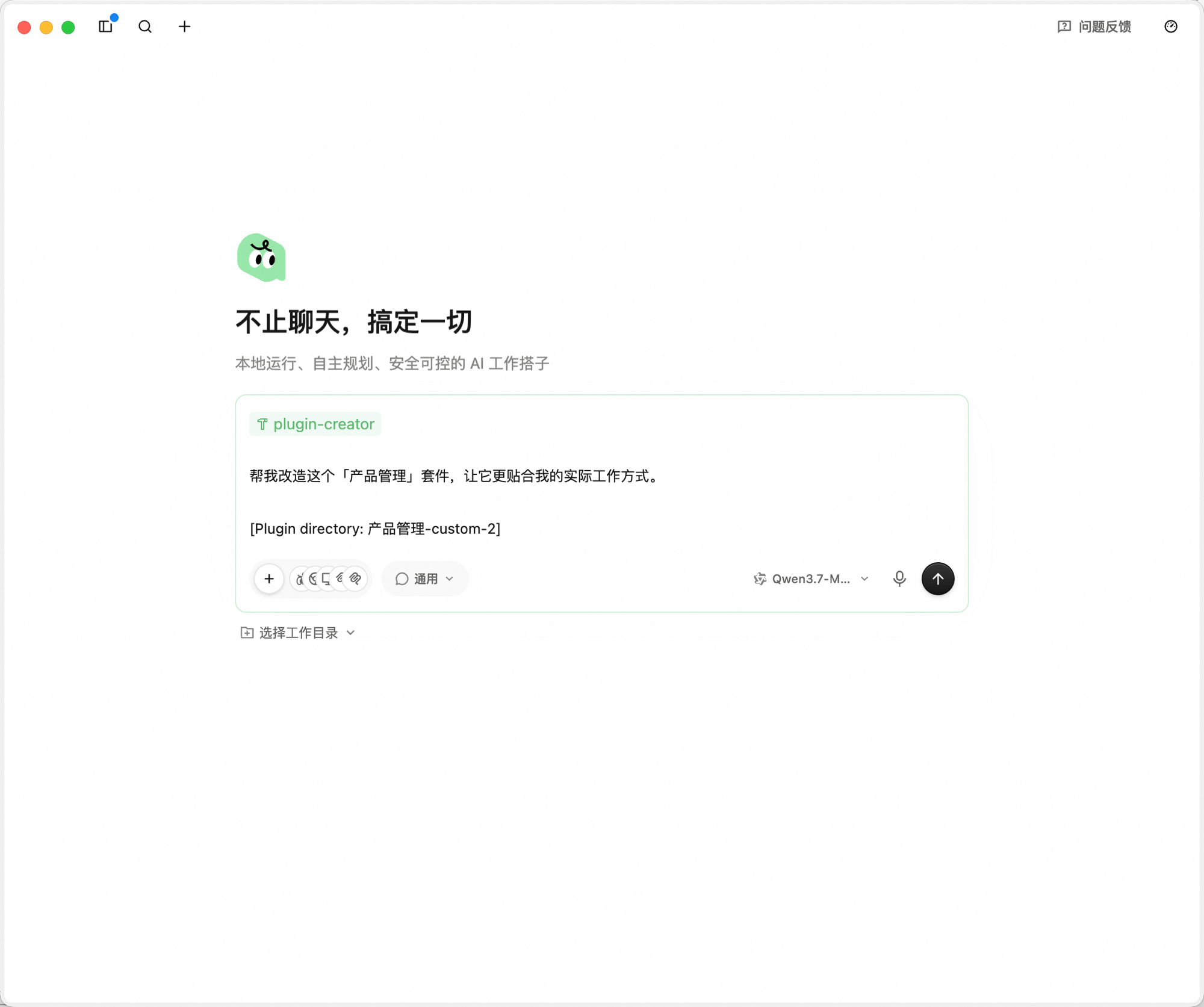 新任务页面:已预加载 plugin-creator 技能,输入框中预填「帮我改造这个「产品管理」套件,让它更贴合我的实际工作方式」