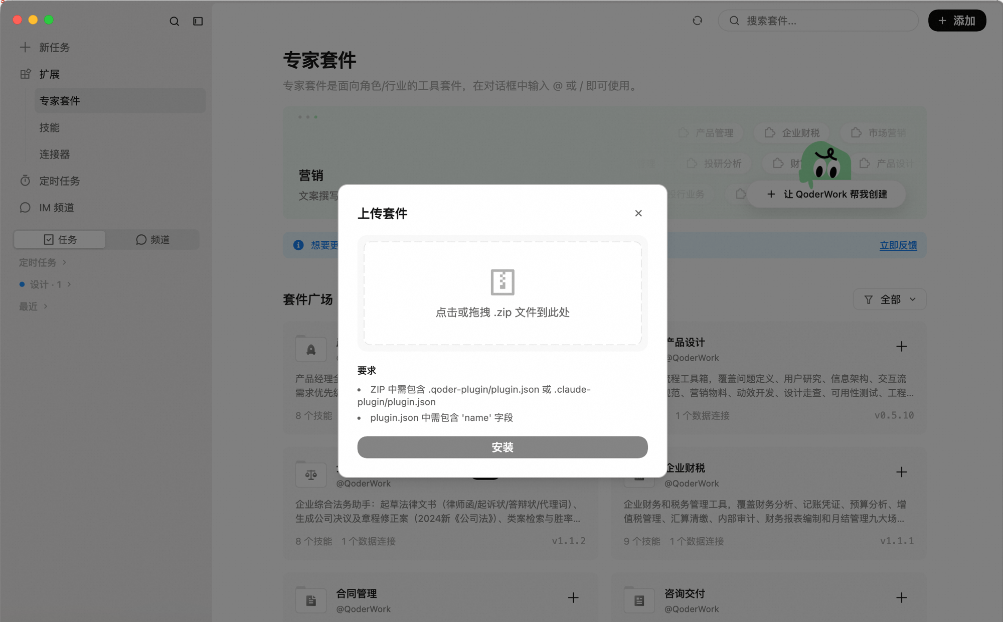 上传套件弹窗:拖拽区域显示「点击或拖拽 .zip 文件到此处」,下方列出 ZIP 格式要求,底部为「安装」按钮